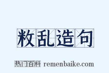 敉乱造句是什么意思的图片